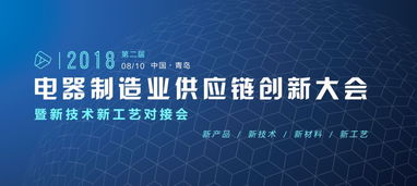 8月10日丨青島丨第二屆電器制造業(yè)供應(yīng)鏈創(chuàng)新大會暨新技術(shù)新工藝對接會