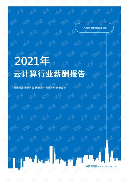 2021年薪酬報告系列之高科技互聯(lián)網(wǎng)云計算行業(yè)薪酬報告薪酬調(diào)查.pdf資源 csdn文庫